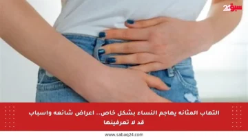 التهاب المثانة يهاجم النساء بشكل خاص.. أعراض شائعة وأسباب قد لا تعرفينها